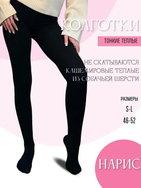 Колготки теплые
