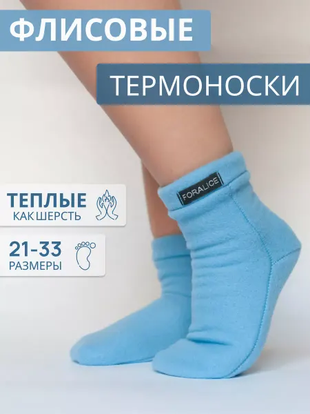 FORALICE Термоноски детские флисовые