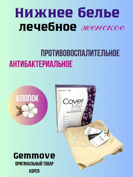 GEMMOVE Трусы лечебные с серебром и серпентином