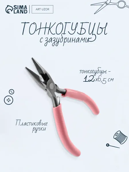 Сима-Ленд & Арт Узор Тонкогубцы для рукоделия