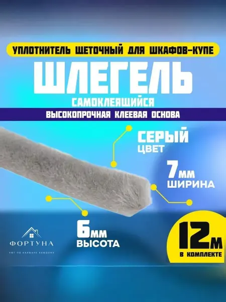 Шлегель (уплотнитель щеточный для шкафов-купе) серебро