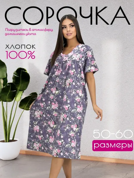 Сорочка ночная большие размеры