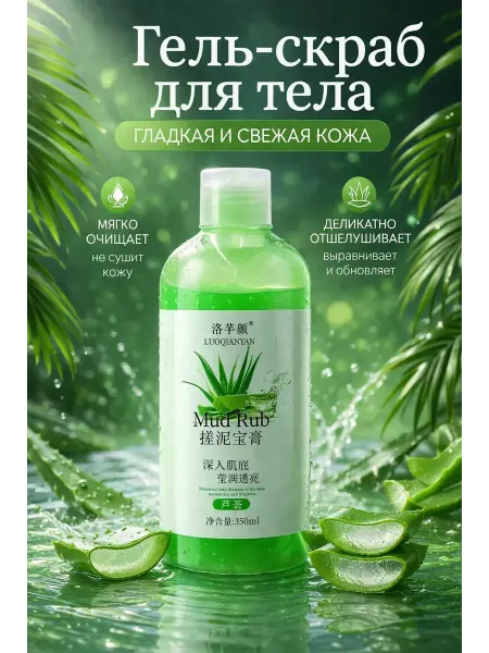 Камильчик Гель-скраб для тела с алоэ очищающий