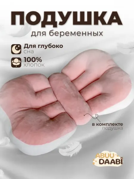 Подушка для беременных для сна