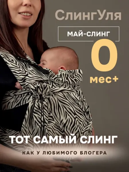 Слингуля Май-слинг аналог эргорюкзака переноска