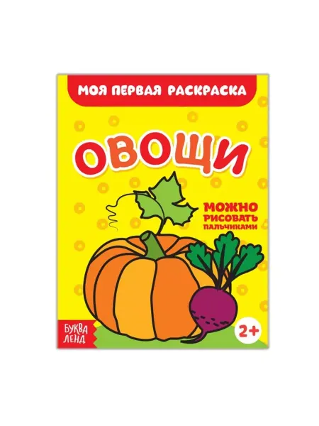 Буква-Ленд Моя первая аскраска. Овощи