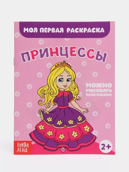 Буква-Ленд Моя первая аскраска. Принцессы