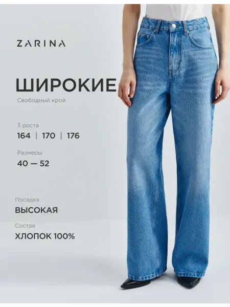 ZARINA Брюки джинсовые женские