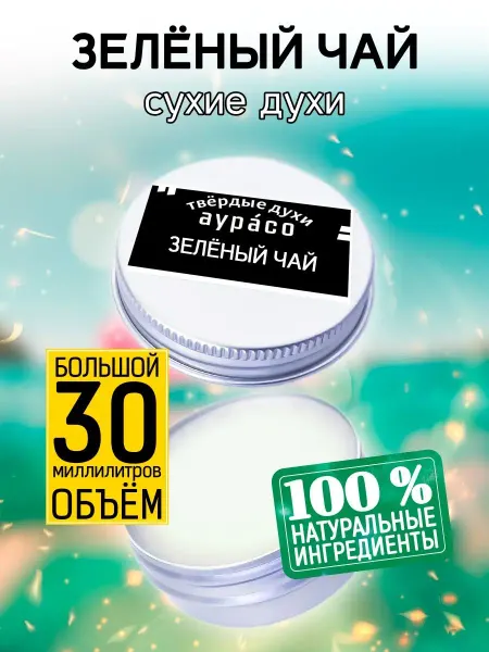 Аурасо Зелёный чай - твёрдые сухие духи-крем, 30 мл