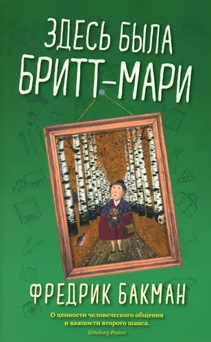 Здесь была Бритт-Мари | Бакман Фредрик
