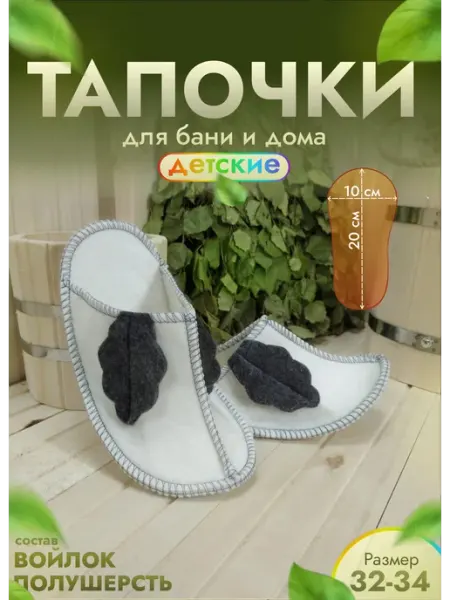 Жар-Банька Тапочки для бани детские белые "Маленький Мук"