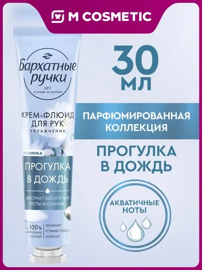 Крем-флюид для рук Бархатные Ручки увлажнение 30МЛ