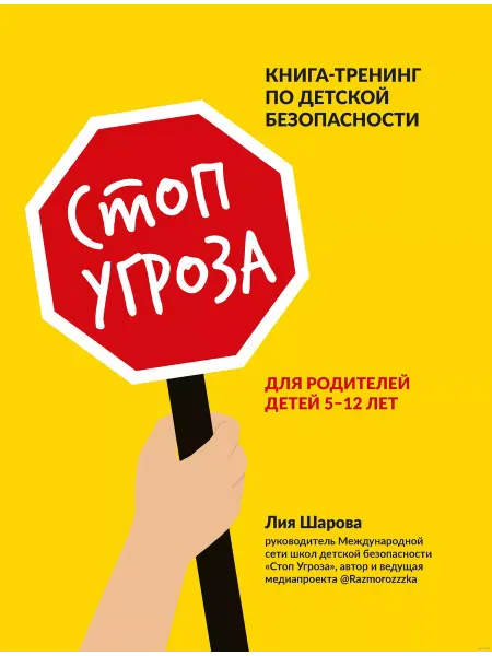 Феникс Стоп Угроза книга-тренинг по детской безопасности