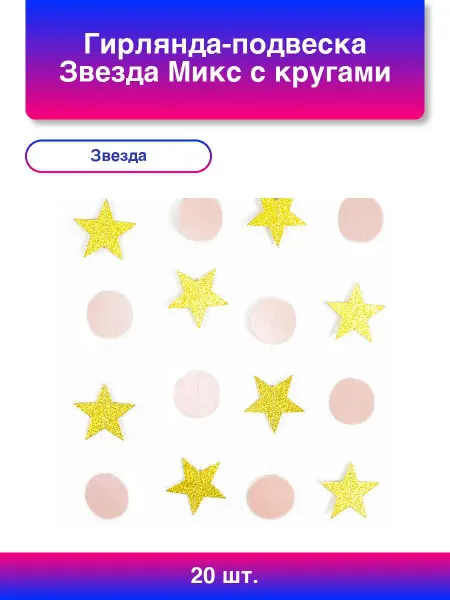 20шт. Гирлянда-подвеска Звезда Микс с кругами с блестками