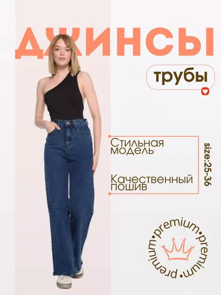 Джинсы трубы
