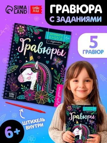 Гравюра, набор 5 штук, в блокноте, "Единорог", Буква-Ленд, гравюра для детей