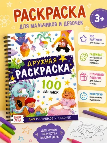 Большая раскраска, "Дружба", Буква-Ленд, раскраска для детей