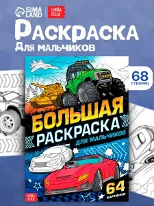 Раскраска для мальчиков, Буква-Ленд, "Машины", большая раскраска
