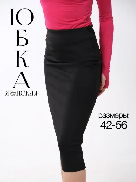 Юбка миди карандаш