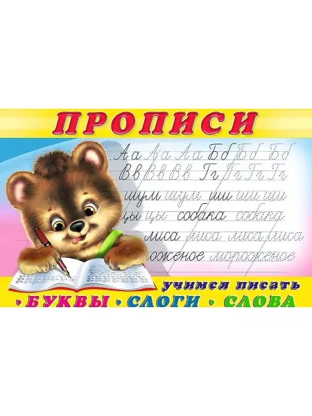 Фламинго Раскраска-пропись. Буквы, слоги, слова