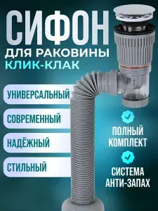 Сифон для раковины в ванной с крышкой клик-клак