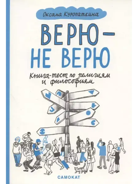 Самокат Верю — не верю. Книга-тест по религиям и философиям