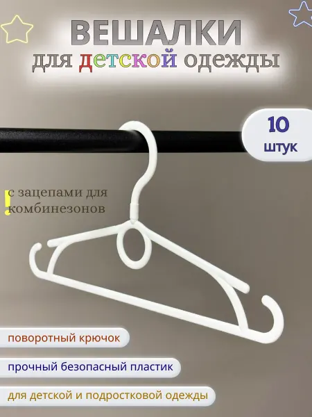 Гранд-Галс плюс Вешалки для детской и подростковой одежды
