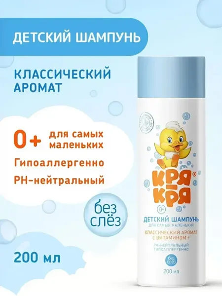 КРЯ-КРЯ Детский шампунь для самых маленьких с витамином F
