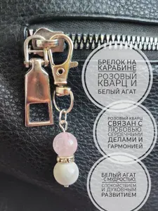 Брелок на карабине, Розовый Кварц и Белый Агат