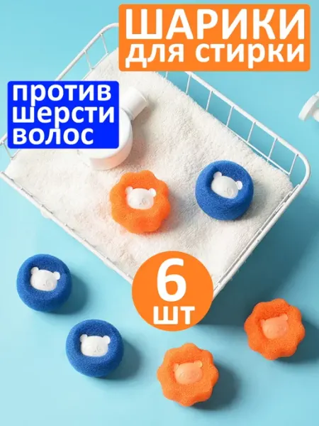 МАК-МАР Шарики для стирки от шерсти и волос