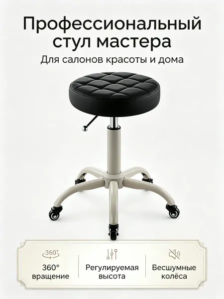 Удобное поворотное мастер-кресло с регулировкой высоты, 1 шт