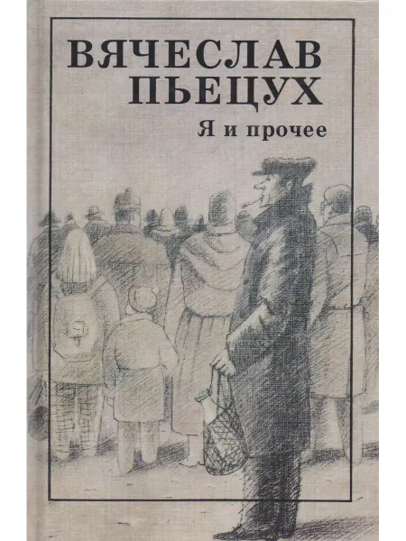 Издательство Зебра-Е Я и прочее. Вячеслав Пьецух