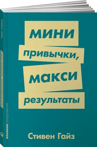 Мини привычки — Макси-результаты | Гайз Стивен