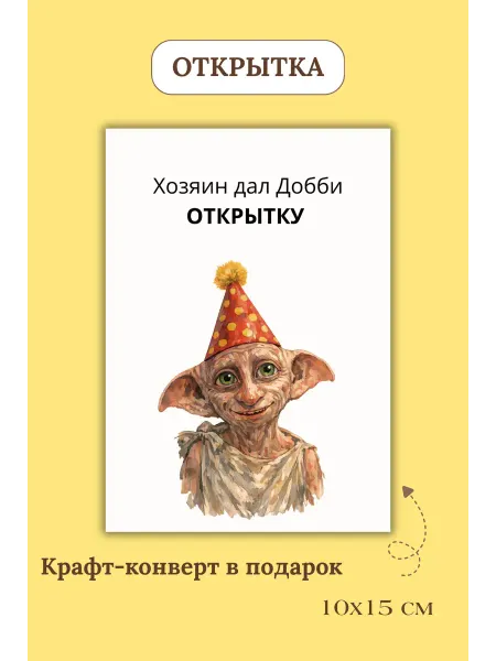Открытка прикол Гарри Поттер в крафт-конверте