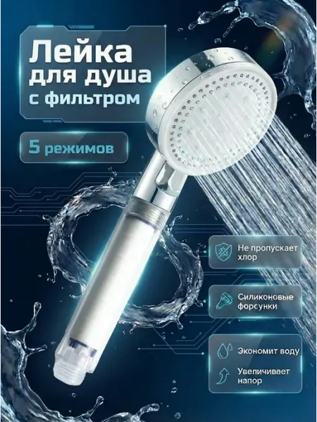Лейка для душа с фильтром водосберегающая