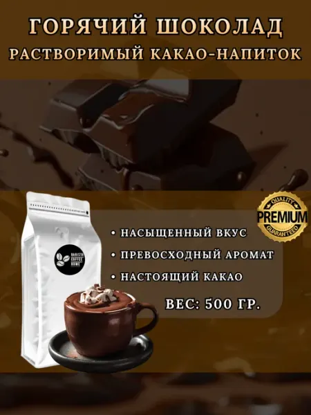 "Горячий шоколад" какао-напиток 500гр, растворимый порошок