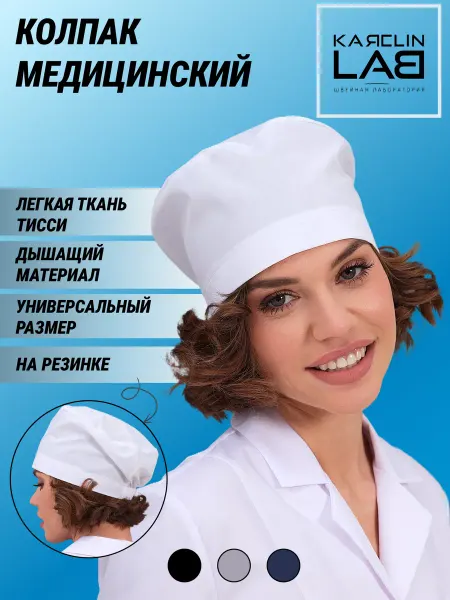 КаясlinLAB Колпак медицинский белый