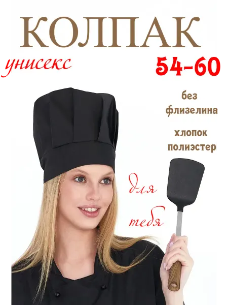 Шапка повара чёрная на завязках