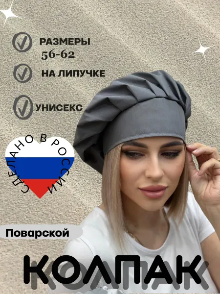 Колпак поварской