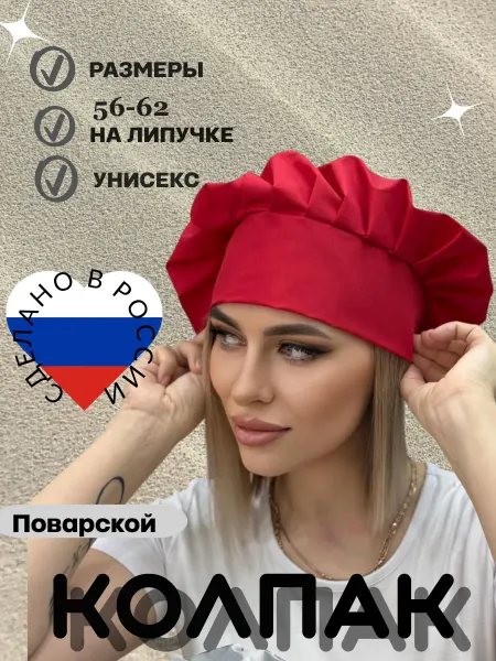 Колпак поварской