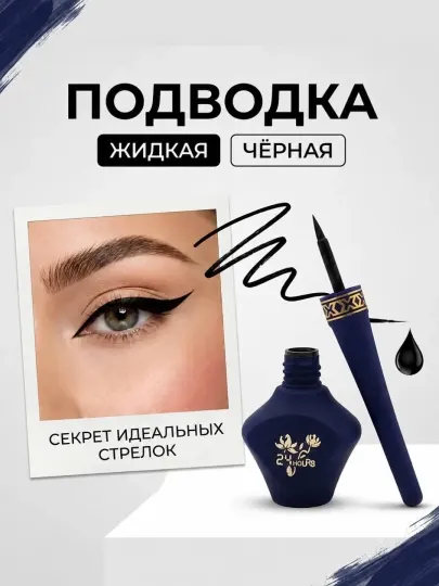 Подводка для глаз жидкая водостойкая