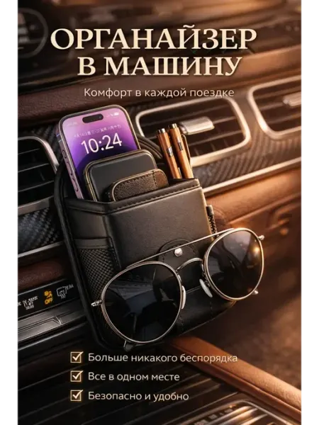 БАЙКО Органайзер в машину
