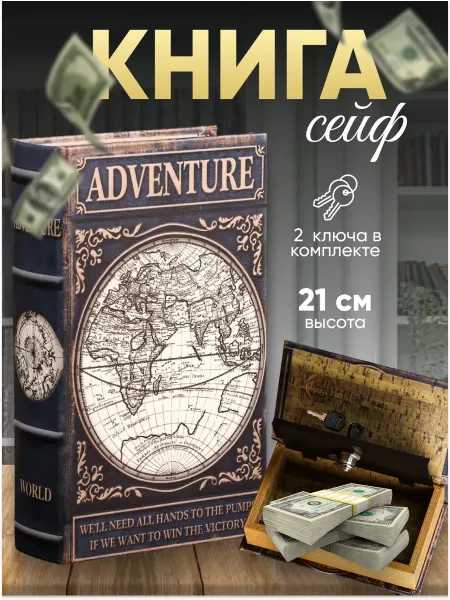 Сималенд Книга-сейф шкатулка для денег и украшений