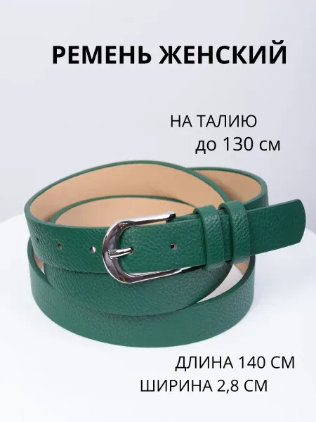Ремень для платья и джинс