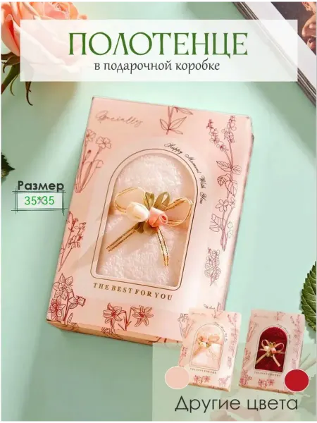 Полотенце подарочное в коробке