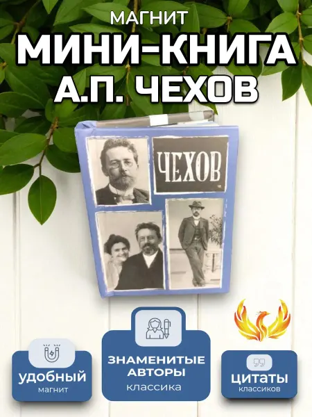 Магия Дзен Мини Книга-магнит А.П. Чехов