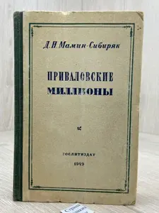 Приваловские миллионы | Мамин-Сибиряк Дмитрий Наркисович