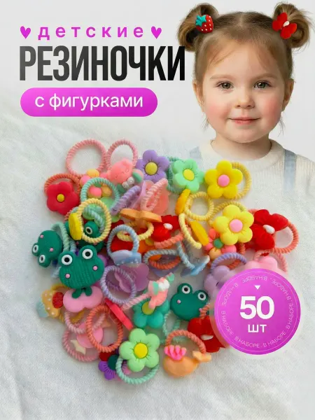 Резинки для волос детские с фигурками, набор 50 штук