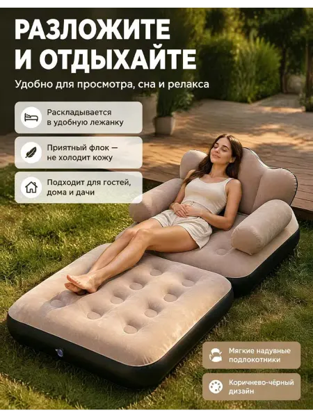 Надувной флоковый кресло-кровать для дома и на природе