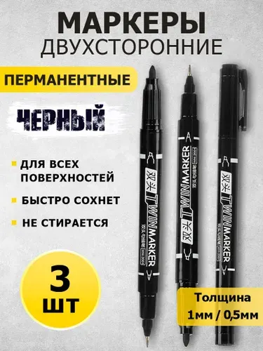 Двухсторонний маркер черный перманентный водостойкий 3 шт.